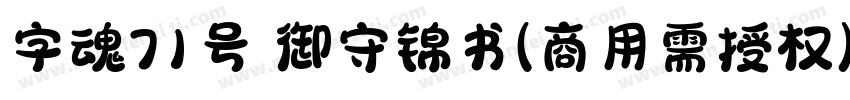 字魂71号 御守锦书(商用需授权) Regular字体转换